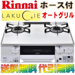 ガスコンロ リンナイ ガステーブル ラクシエ RTS65AWK3R-W ＠ポイント2倍＠ プロパンガス 都市ガス 2口