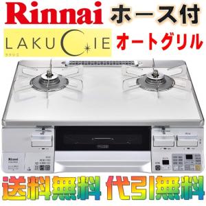 ガスコンロ リンナイ ガステーブル ラクシエ RTS65AWK8R3-W ＠ポイント2倍＠ プロパンガス 都市ガス 2口