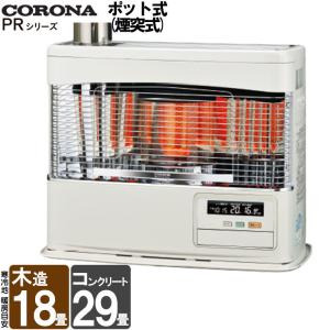 煙突式ストーブ コロナ PRシリーズ 煙突式 石油ストーブ 輻射  主に18畳用 SV-7021PR ホワイト 暖房 灯油 暖房機 煙突式石油暖房機 SV-7021PR-W