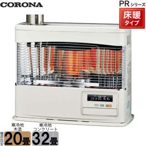 コロナ PRシリーズ 煙突式 床暖 石油ストーブ 輻射