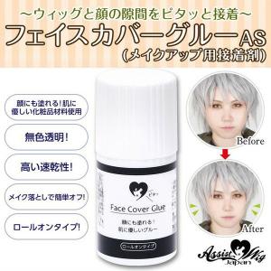 アシスト フェイスカバーグルーAS メイクアップ用接着剤 コスプレメイク ハロウィン Assist 即納