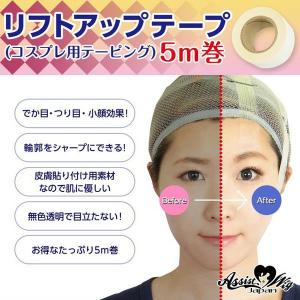 アシスト リフトアップテープ 5m巻 コスプレ用...の商品画像