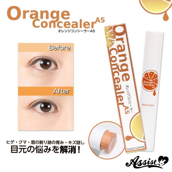 アシスト オレンジコンシーラーAS コスプレメイク ハロウィン Assist 即納☆