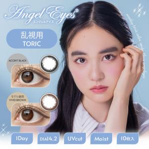Angel Eyes（エンジェルアイズ） 乱視用カラコン 1day カラー