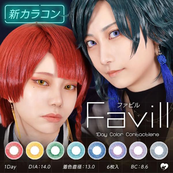 カラコン コスプレ  アシストシュシュ ファビルワンデー ( 1day 6枚入 ) 度あり 度なし ...