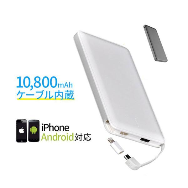 モバイルバッテリー iPhone 大容量 ケーブル内蔵 薄型 軽量 急速充電 Android