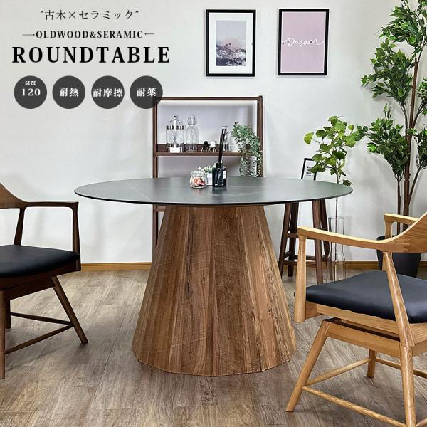 テーブル ダイニングテーブル 丸 120cm セラミック天板 古木 4人用 耐熱 耐摩擦 耐薬品