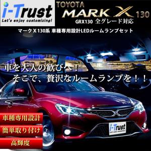 マークX 専用設計 LED ルームランプ セット 全グレード対応 専用工具付 トヨタ