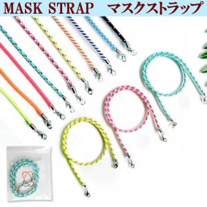 マスク ストラップ 全12色 長さ 調整 可能 マスクコード