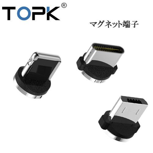 ヘッド端子 1個 マグネット TOPK 充電ケーブル用 MicroUSB TYPE-C iPhone...