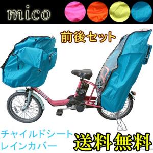 2点セット レインカバー 子供乗せ自転車 自転車 チャイルドシート リア 前後セット アイデス ブリヂストン ビッケグリ ギュットアニーズ バビー yamaha