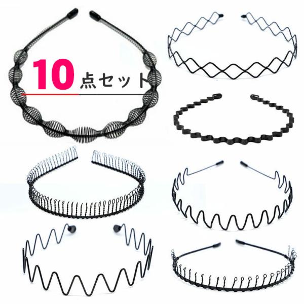 ヘア カチューシャ メンズ 10本 セット 大人 レディース おしゃれ おすすめ 痛くない 黒 ブラ...
