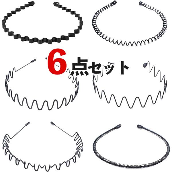 6点セット カチューシャ メンズカチューシャ 男女兼用 髪留め 髪飾り 洗顔 前髪止め スプリング ...