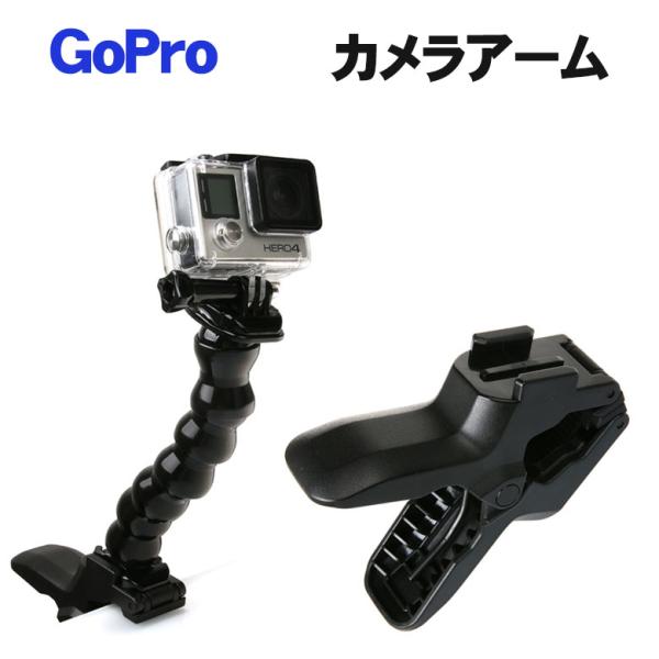 GoPro アクセサリー カメラアーム クランプマウント カメラアームスタンド 挟む ホルダー スタ...