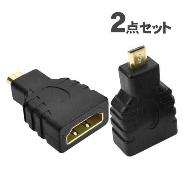 2点セット micro HDMI オス to HDMI メス 変換 アダプタ マイクロ HDMI 変...