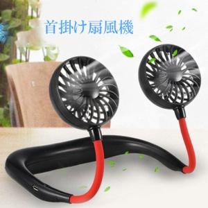 首掛けファン 扇風機 首かけ ハンズフリー扇風機 USB充電式 角度調整 風量３段階 ポータブル扇風機 コードレス ネックファン 卓上 アウトドア 軽量 便利