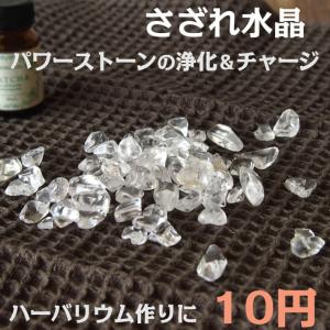 パワーストーン 浄化 さざれ石 水晶 量り売り 1g=10円　チップ 穴なし