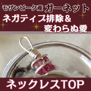 パワーストーン 天然石 ネックレス モザンビーク産 ガーネ...