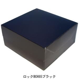 A60820 ロックBOX ６５ ブラック１６０（4.5寸用）（200枚）160×160×65mm 光沢黒/正方形 ケーキ箱 パッケージ中澤 洋菓子用サービス箱｜包装資材販売のi-YOTA