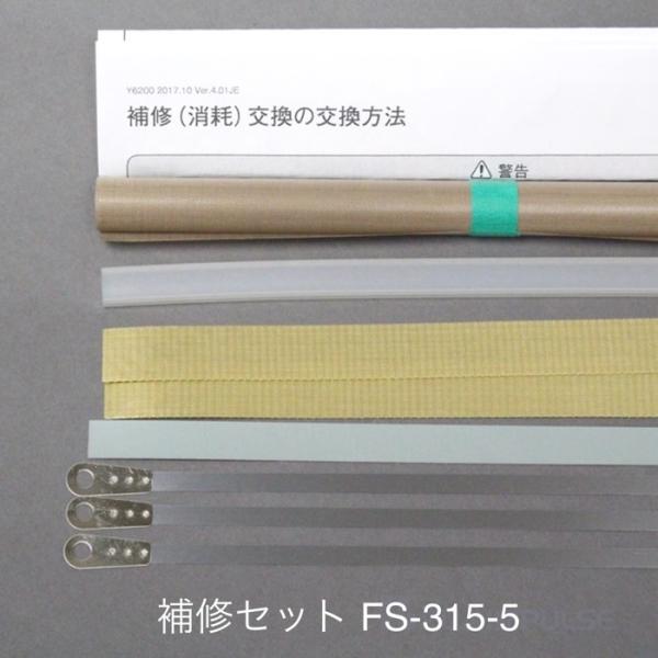 39705B 補修セット FS-315-5用（5mmヒーター線付属） ショップシーラーFS-315用...