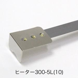 59022 ヒーター線 300-5L（10本）(Ｌ形端子) ※丸形端子ではありません  消耗部品（富士インパルス・部品）｜i-yota