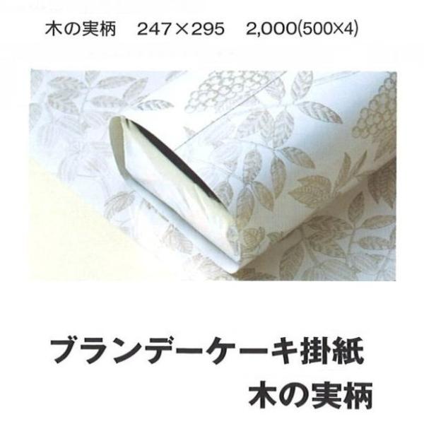 W34520 ブランデー ケーキ 掛紙(木の実柄)（2000枚）247×295mmパッケージ中澤/焼...