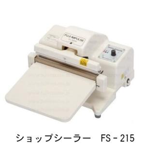 ショップシーラー FS-315 （富士インパルス 卓上シーラー） シール長