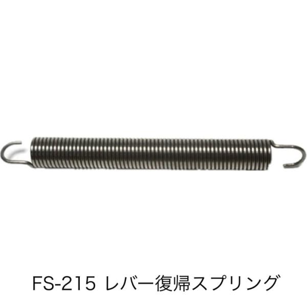 18026 ショップシーラーFS-215用 レバー復帰スプリング（2本）（取り寄せ商品）※FS-31...