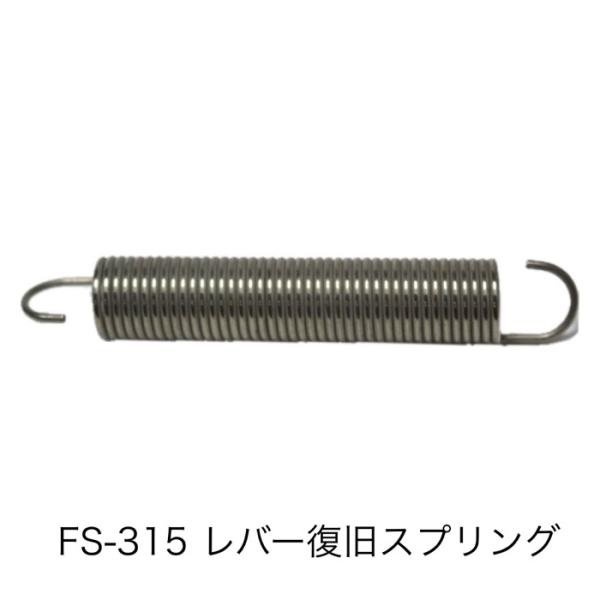 19026 ショップシーラーFS-315用 レバー復帰スプリング（2本）（取り寄せ商品）※FS-21...