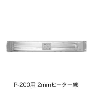 59001 ポリシーラーP-200用 2mmヒーター線（10本）(富士インパルス・部品)｜i-yota