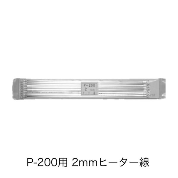 59001 ポリシーラーP-200用 2mmヒーター線（10本）(富士インパルス・部品)