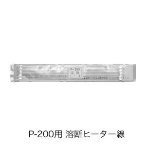 59002 ポリシーラーP-200用 (溶断)ヒーター線（10本）※2mmヒーター線ではありません(富士インパルス・部品)｜i-yota