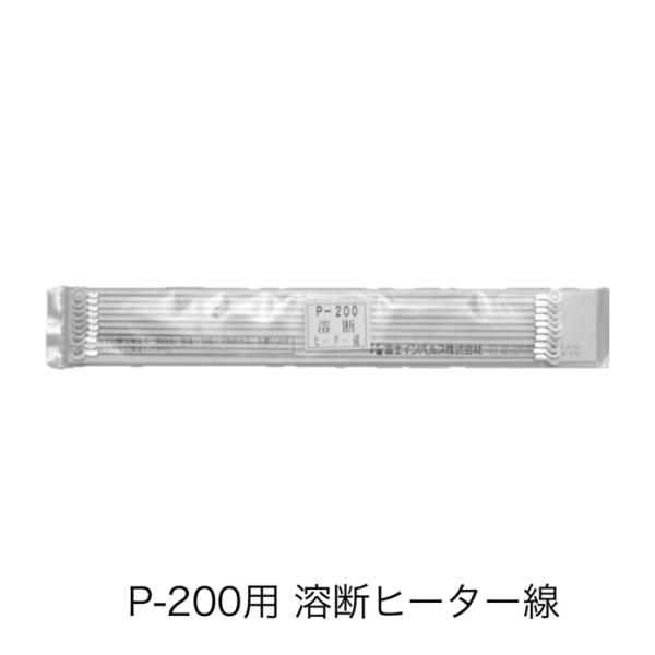 59002 ポリシーラーP-200用 (溶断)ヒーター線（10本）※2mmヒーター線ではありません(...