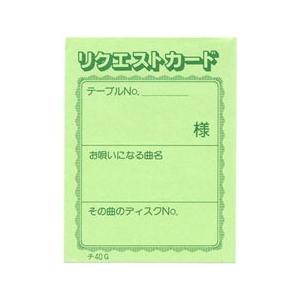 チケット カラオケリクエストカード みつや チ-40G（包）（50冊入り）｜i328