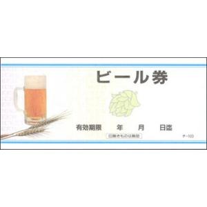 送料無料】ビール共通券 瓶633ml×2本券 10枚セット ギフト券 商品券