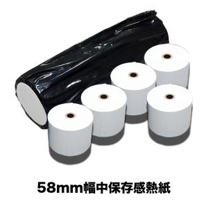 レジロール 58mm幅高保存感熱紙ロールペーパー/直径50mm(5巻) : 店舗