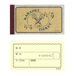 チケット カラオケリクエストカード みつや チ-67（大口）（300冊入り）｜i328