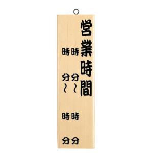 営業中看板 木製 えいむ 木理-10  (営業時間)片面タイプ｜i328