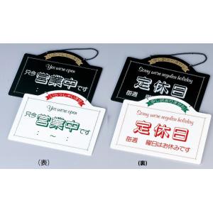 (在庫限り)営業中看板 プラ製 えいむ OC-7 (只今営業中です/定休日)