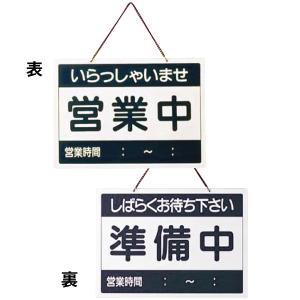 営業中看板 横型 えいむ OC-1-1 (営業中/準備中）