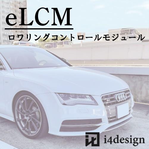 Audi S7 (4G) ロワリングコントロールモジュール eLCM(調整式) ロワリング ローダウ...
