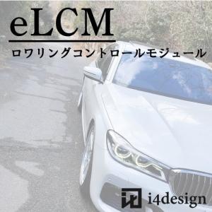 BMW 7シリーズ G11 G12 ロワリングコントロールモジュール eLCM(調整式) ロワリング ローダウン キット｜i4design