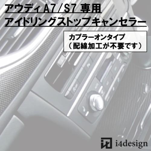 Audi A7 S7 (4G)専用 アイドリングストップキャンセラー
