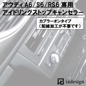 Audi A6 S6 RS6 (4G)専用 アイドリングストップキャンセラー｜i4design