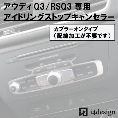 Audi Q3 RSQ3 (8U)専用 アイドリングストップキャンセラー