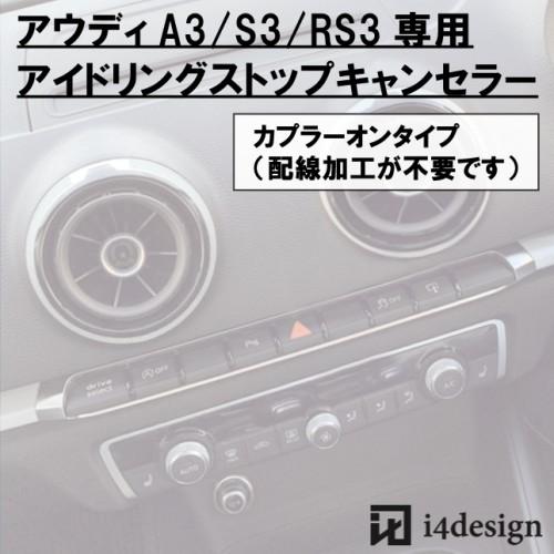Audi A3 S3 RS3 (8V)専用 アイドリングストップキャンセラー