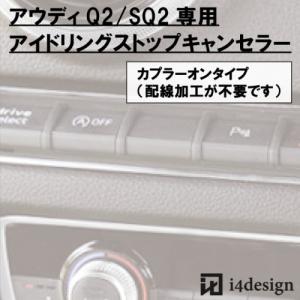 Audi Q2 SQ2 (GA)専用 アイドリングストップキャンセラー｜i4design