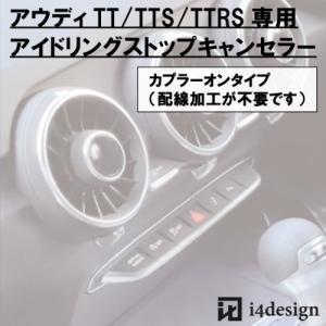 Audi TT TTS TTRS (8S)専用 アイドリングストップキャンセラー｜i4design