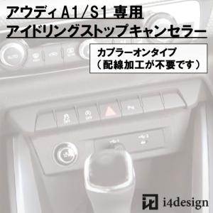 Audi A1 S1 (GB)専用 アイドリングストップキャンセラー｜i4design
