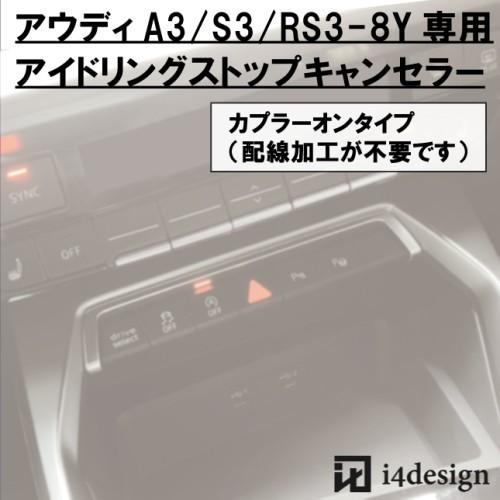 Audi A3 S3 RS3 (8Y)専用 アイドリングストップキャンセラー